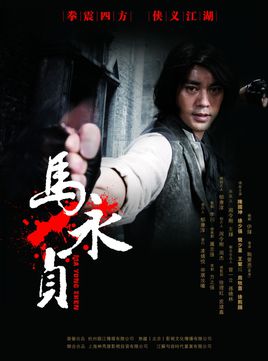 马永贞