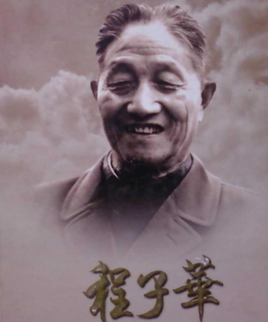 程子华