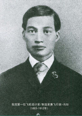 冯如