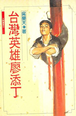 廖添丁