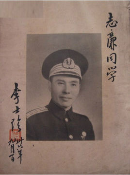 李士珍