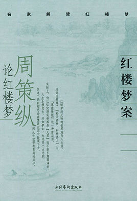 周策纵