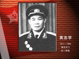 黄忠学