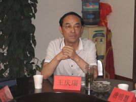 王庆瑞