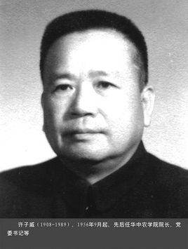 许子威