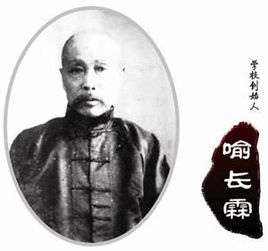 喻长霖