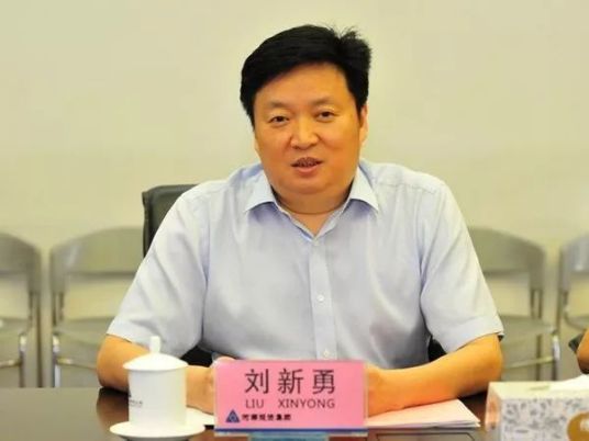 刘新勇