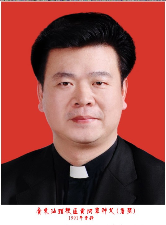 黄炳章
